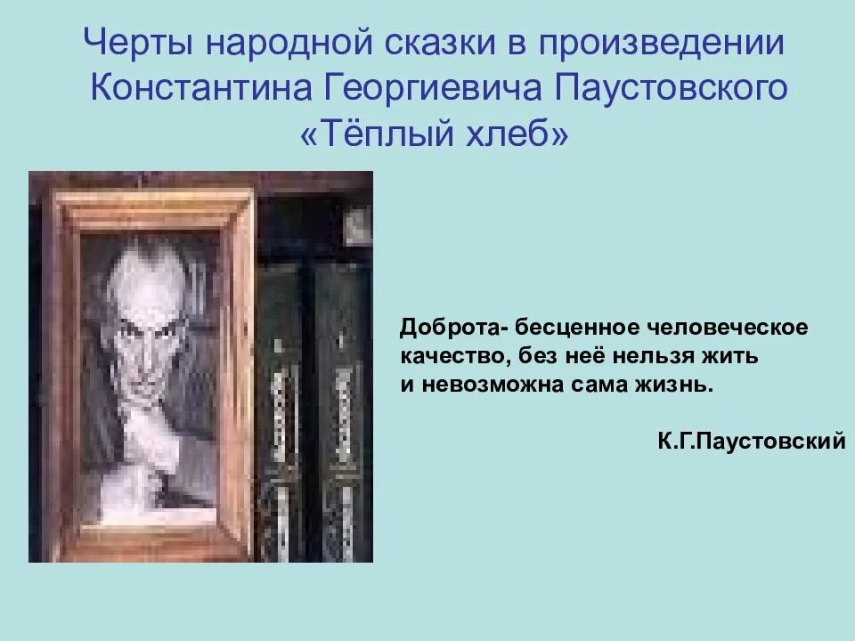 Произведение константина паустовского теплый хлеб. Черты народной сказки в произведении теплый хлеб. Паустовский теплый. Сказочные черты сказки теплый хлеб.