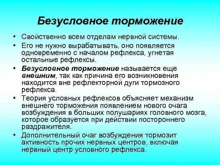 Процесс торможения в коре головного мозга