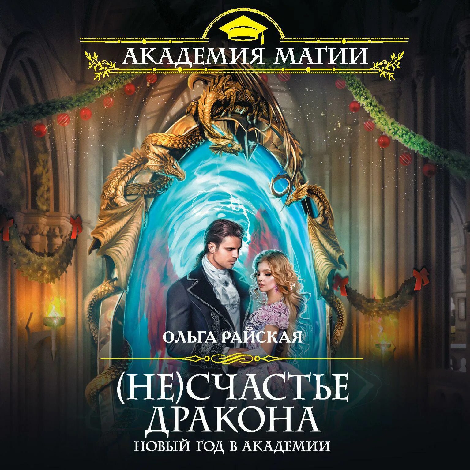 Новогоднее несчастье в академии магии аудиокнига