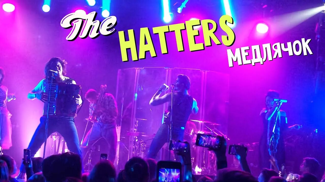 Медляк медлячок. Шляпники Медлячок. Группа the Hatters. The Hatters медляк Медлячок. The Hatters - романтика (Медлячок).