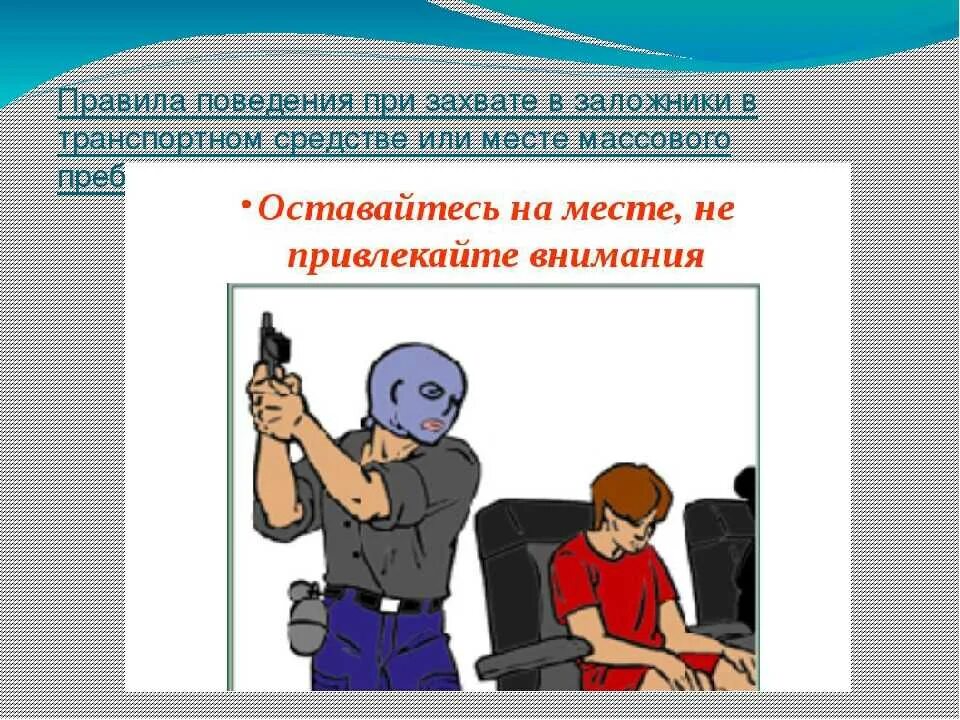 Обеспечение безопасности при захвате. Правила поведения при захвате в заложники. При захвате в заложники. Поведение при захвате в заложники. Правило поведение при взятие в заложники.