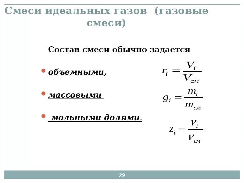Определите мольную долю в смеси. Объемный состав смеси формула. массовый состав газовой смеси. смеси идеальных газов. определить мольный состав смеси.