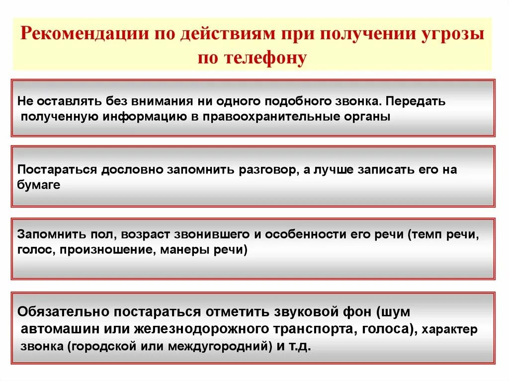 Порядок действий при получении информации. Действия при получении угрозы. порядок действий при получении. порядок действий при получении угрозы по телефону. памятка при поступлении угрозы по телефону.