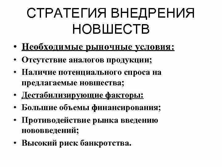 Обоснуйте внедрение инноваций в рыночной экономике. Стратегия внедрения новшеств. Пример стратегия внедрение новшеств. Стратегия внедрения на рынок. Риски при реализации нововведений.