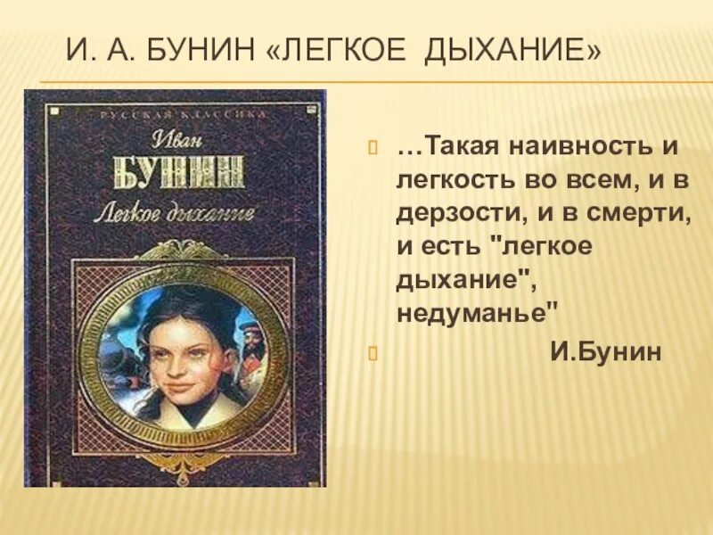 Бунин краткое произведение. Легкое дыхание Бунин. Анализ рассказа легкое дыхание Бунин. Тема рассказа легкое дыхание.