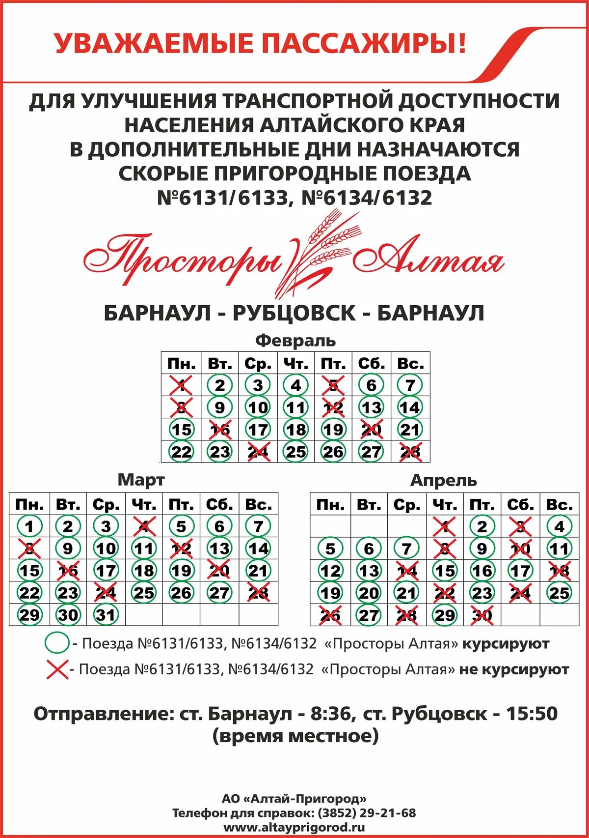 Расписание барнаул ребриха на сегодня. Расписание поездов Рубцовск Барнаул просторы Алтая. Расписание поезда просторы Алтая. Просторы Алтая Барнаул Рубцовск расписание. Расписание пригородных поездов Барнаул Рубцовск.