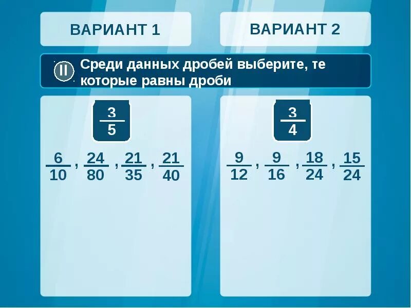 Среди данных дробей. Дроби которые равны. Среди дробей укажите те которые равны дроби. Выберите дроби, которые равны 1 2 .. Среди дробей выбери те которые равны дроби 3/8.