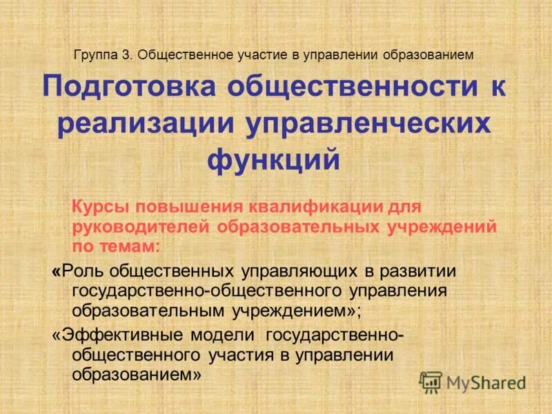 Общественные участия в управлении образованием