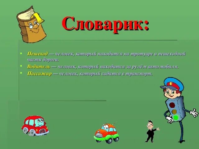 Слова на тему дороги. Словарик на тему дорога. Составь словарик по теме дорога. Словарь пешехода. Словарик дорожной безопасности.