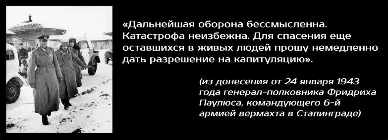 Крылатая фраза в сталинграде