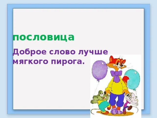 Пословица доброе слово лучше мягкого пирога. Добрые слова лучше мягкого пирога. Добрые слова лучше мягкого пирога значение. Доброе слово лучше мягкого пирога смысл.