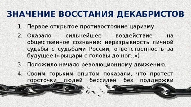 Восстать значение. Значение восстания декабристов. историческое значение выступления декабристов. восстание декабристов значимость. историческое значение декабристского восстания.