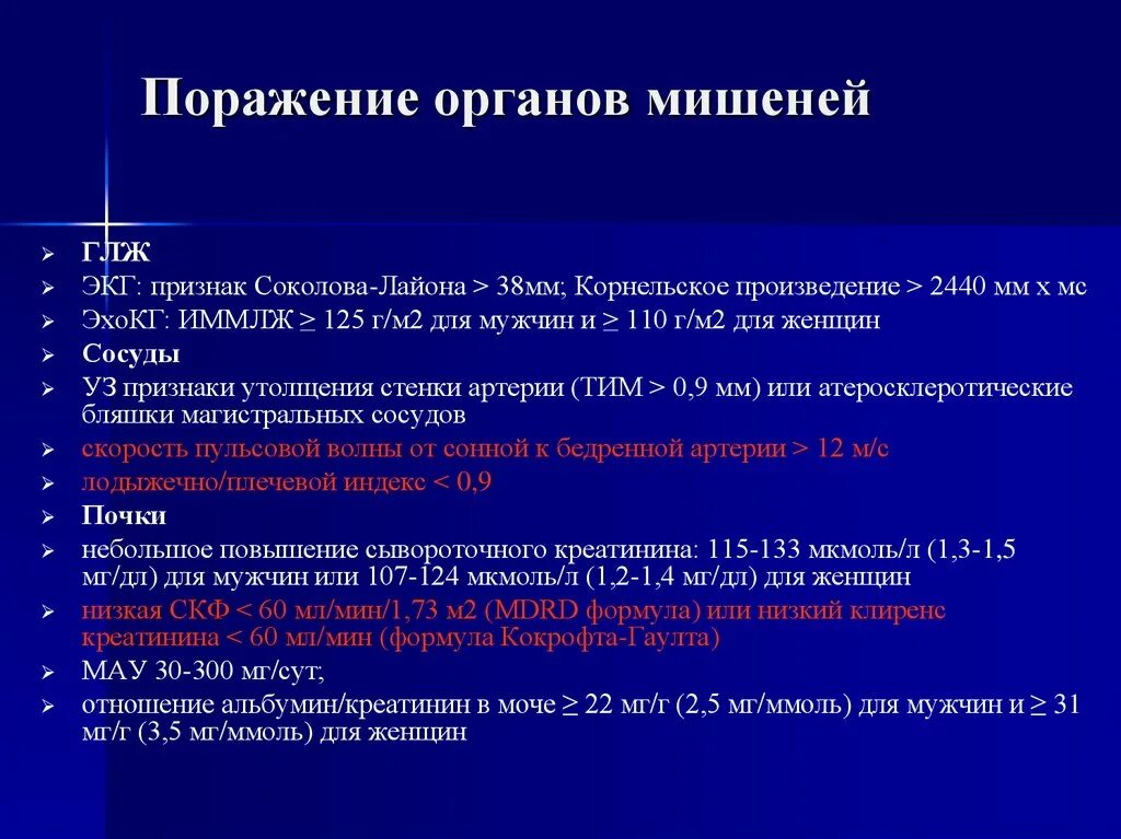 Признаки поражения органов мишени. Поражение органов мишеней. Признаки поражения органов мишеней. Поражение органов мишеней при АГ. Признаки поражения органов-мишеней при АГ.