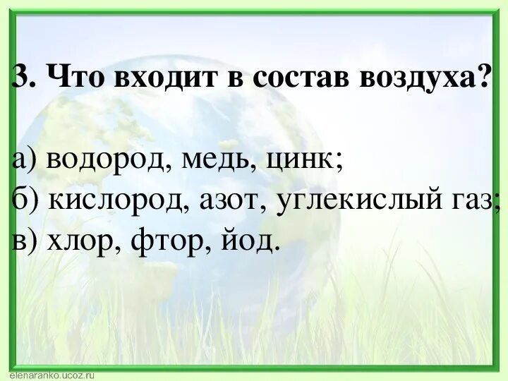 Тесты по теме воздух. Тесты по окружающему миру про воздух и про воду. Свойства воды и воздуха 3 класс. Контрольная работа по возду и вода. Воздух и вода окружающий мир 3 класс.