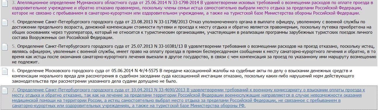 Право пенсионеров на бесплатный проезд. Выплата санаторно-курортных военным пенсионерам. Санаторно-курортное лечение для пенсионеров МВД. Компенсация проезда военнослужащим. Оплата проезда в военный санаторий для пенсионеров МВД.