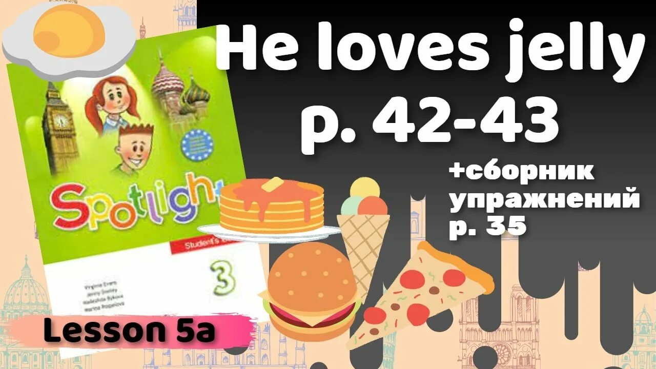 Spotlight 3 he Loves Jelly. He Loves Jelly 3 класс упражнения. Spotlight 3 класс аудио урок 5 he Loves Jelly! 1. He Loves Jelly 3 класс рабочая тетрадь. Видеоурок spotlight 3 класс