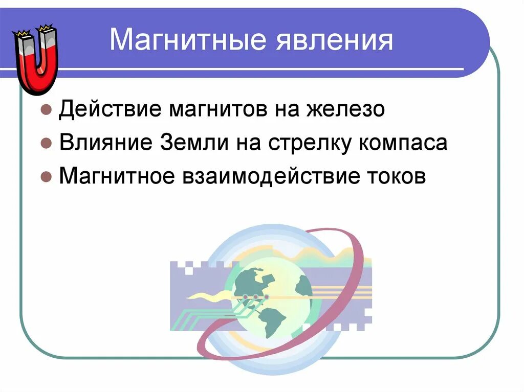 Какие магнитные явления вам известны физика 8. Магнитные явления. Магнитные явления примеры. Магнитные явления 5 класс. Магнитные явления в природе примеры.