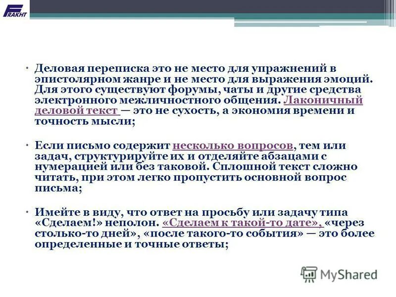 Письмо обращаю ваше внимание. Правильная деловая переписка. Стандарты деловой переписки. Организация деловой переписки. Деловая переписка с контрагентами.