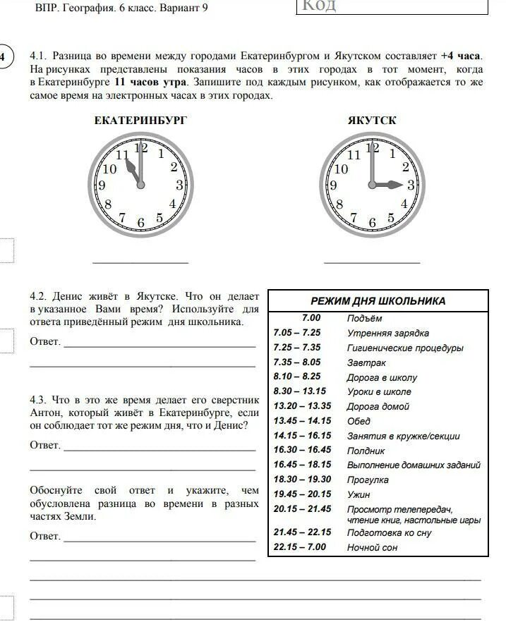 Впр по географии 4 вариант. Впр по географии 6 класс режим дня. впр 7 класс география с ответами. впр география 5 класс. впр по географии время.