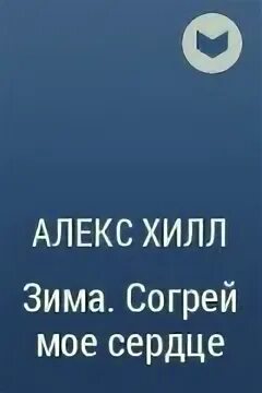 Алекс Хилл мор. Зима Согрей мое сердце Алекс Хилл. Алекс Хилл книги. Мор прямо в сердце Алекс Хилл.