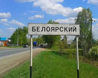 Белым поселок свердловская область