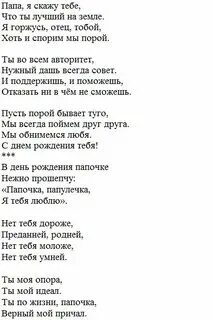Рэп поздравление с днем рождения папе. Песня папа папочка мой папа самый. Папе от дочери до слез. Мой папа красивый и сильный как слон любимый внимательный ласковый он. Снежинка дайкири слова.