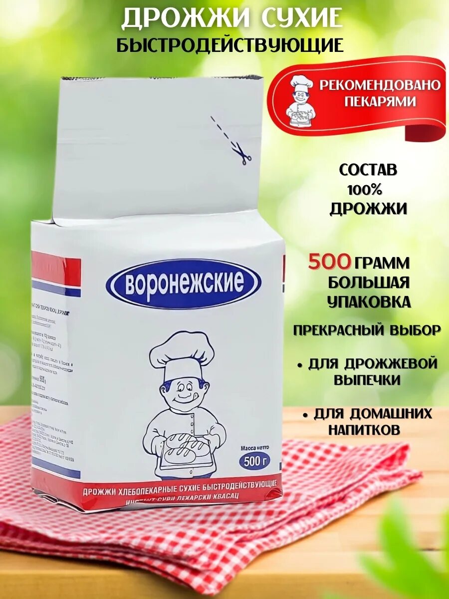 Дрожжи "воронежские" 500 гр.. Дрожжи сухие воронежские 500гр. Дрожжи сухие воронежские 100 гр. Дрожжи хлебопекарные воронежские 500 гр сухие быстродействующие.