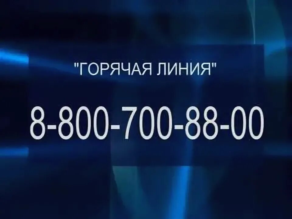 Телефон 8 800 700. Горячая линия РОСШТРАФЫ. РОСШТРАФЫ телефон горячей линии. Горячая линия цирюльник бесплатный номер.