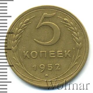 Монета 1952 года 5 копейки