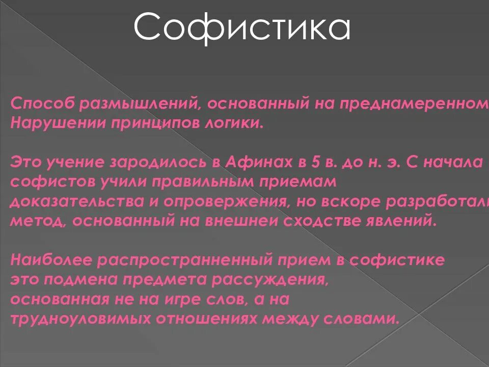 Wordhelp. Софистика. Софистика это в философии. Софизм это в философии. Софистика это простыми словами.