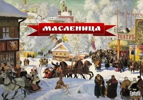 Церковные праздники в 2024 масленица