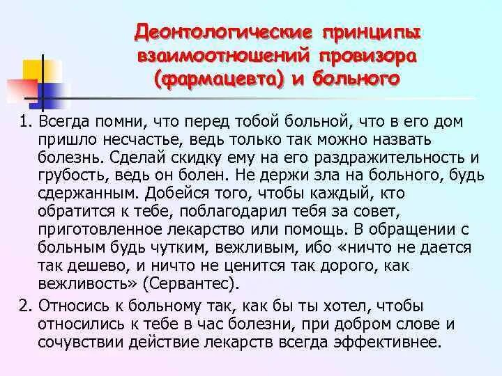 Монолог фармацевта читать 71 глава. Назовите деонтологические принципы работы провизора/фармацевта. Перечислите основные деонтологические принципы:. Этика взаимоотношений провизора и больного. Этико-деонтологические принципы работы.