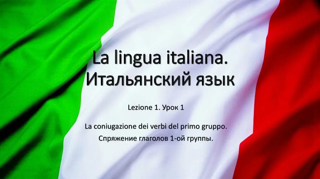 Итальянский язык. Государственный язык Италии. Уроки итальянского языка. Итальянский язык в картинках. Итальянская латынь