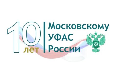 10 лет управлению