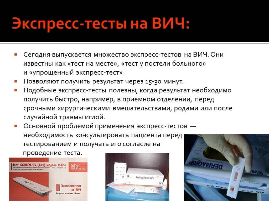 Тест анализ на вич. Тестирование на ВИЧ инфекцию. Экспресс-тестирование на ВИЧ-инфекцию. Экспресс тест на ВИЧ. Проведение экспресс теста на ВИЧ.