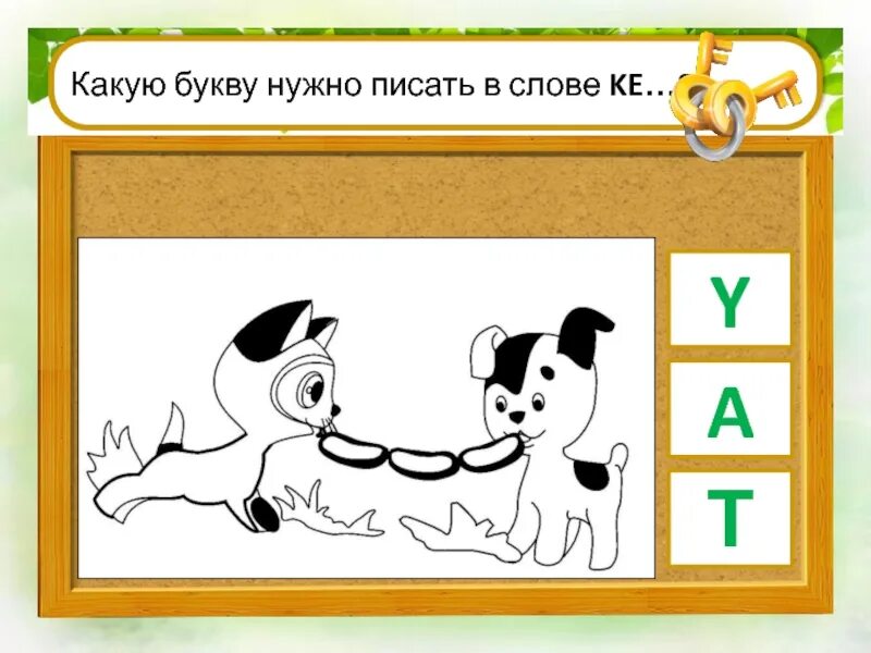 Какую букву можно. Какие буквы надо написать. какие слова на букву а. в каких словах надо писать букву и ?. буква и какая буква.