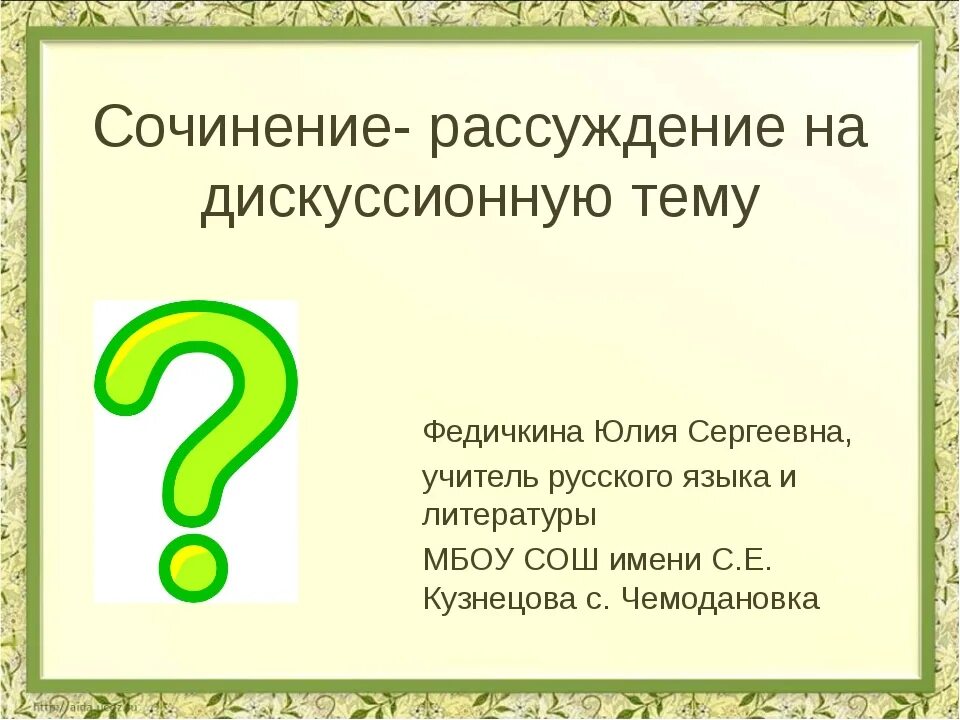 Сочинение рассуждение на дискуссионную тему. Рассуждение на дискуссионную тему. сочинение на дискуссионную тему. презентация сочинение на дискуссионную тему. презентация рассуждение на дискуссионную тему.