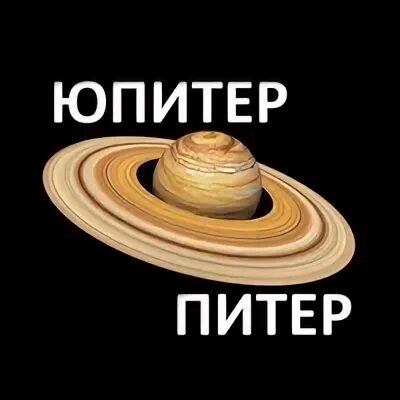 Юпитер петербург