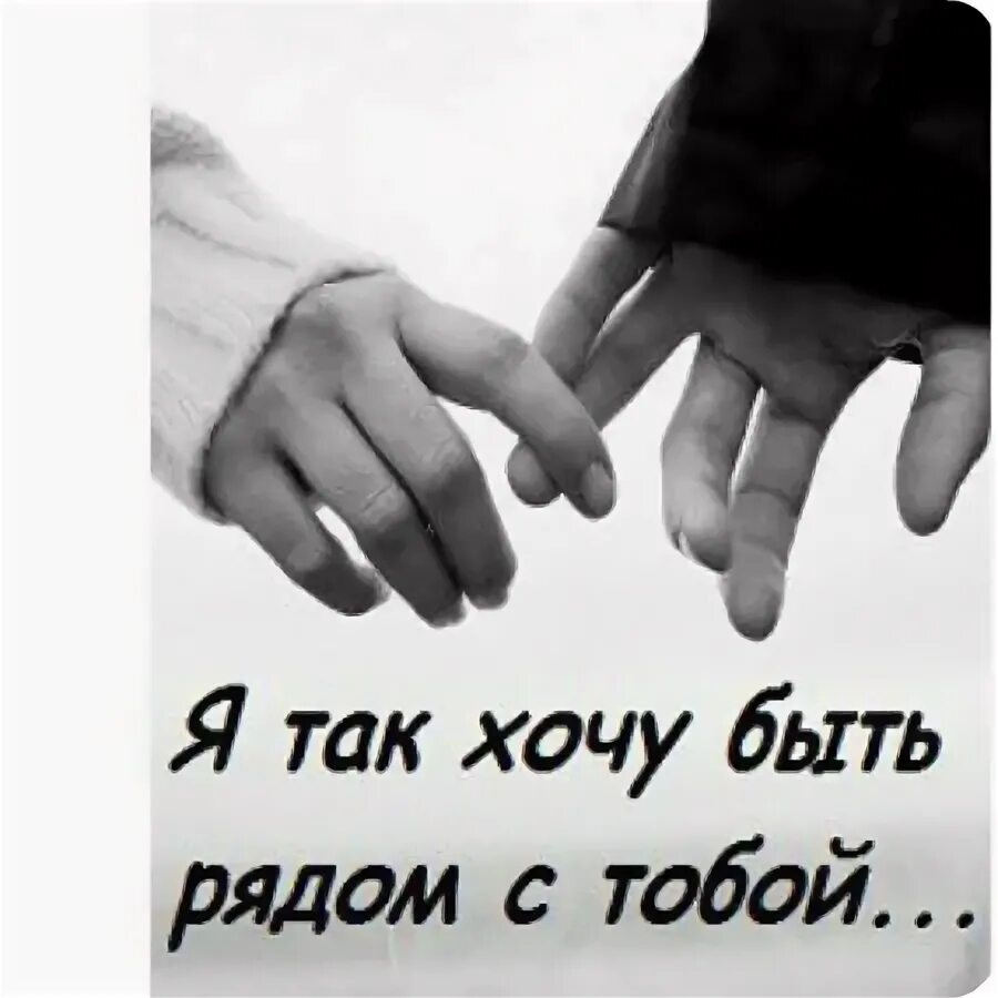 Я тоже хочу быть рядом
