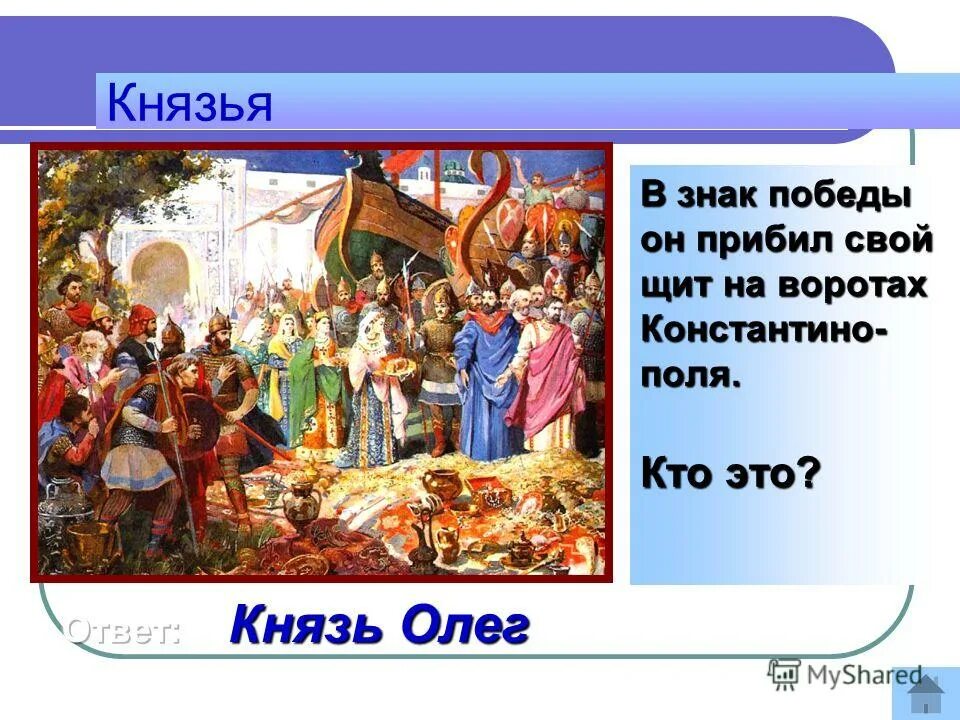 Интеллектуальная игра от руси к россии. Загадки про князей. Загадки про первых русских князей.