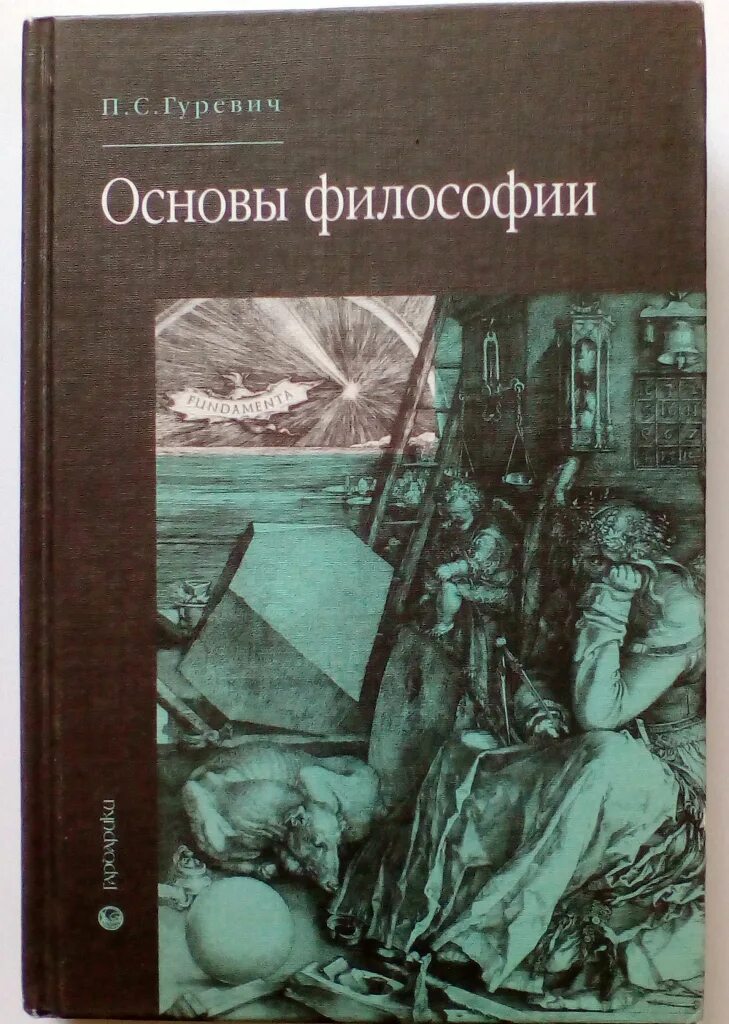 Основны философии. Гуревич основы философии. Основы философии. Учебник. Гуревич, п. с. основы философии. Основы философии СПО.