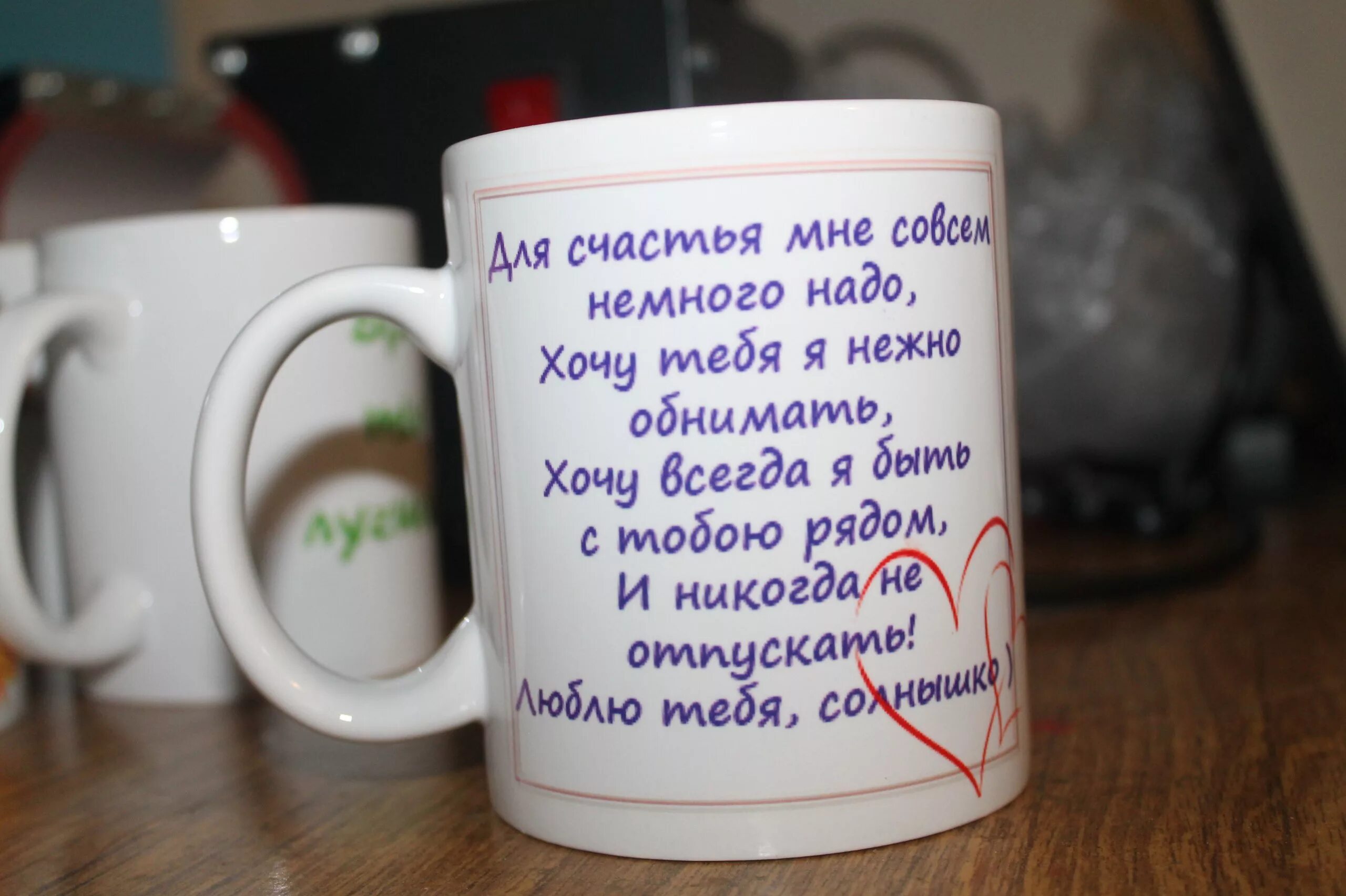 Написать на кружке любимому. Надписи на кружках. Надпись на кружке. Надпись на кружку любимому. Надпись на кружке для любимого.