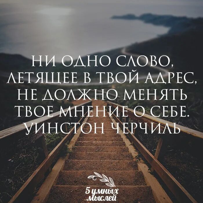 Слово летит другим словом. Слова про людей меняют своё мнение. Афоризмы про адрес. Менять мнение цитаты. Цитаты изменить свое мнение о том.