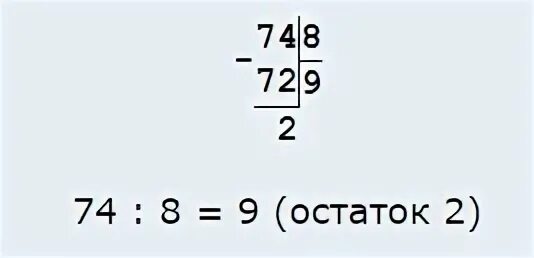 35 4 ост. 74÷ =8 (ОСТ. ). 65: =7 ( ОСТ. ). 74 : 9= (ОСТ.__). 74 8 ОСТ ответы.