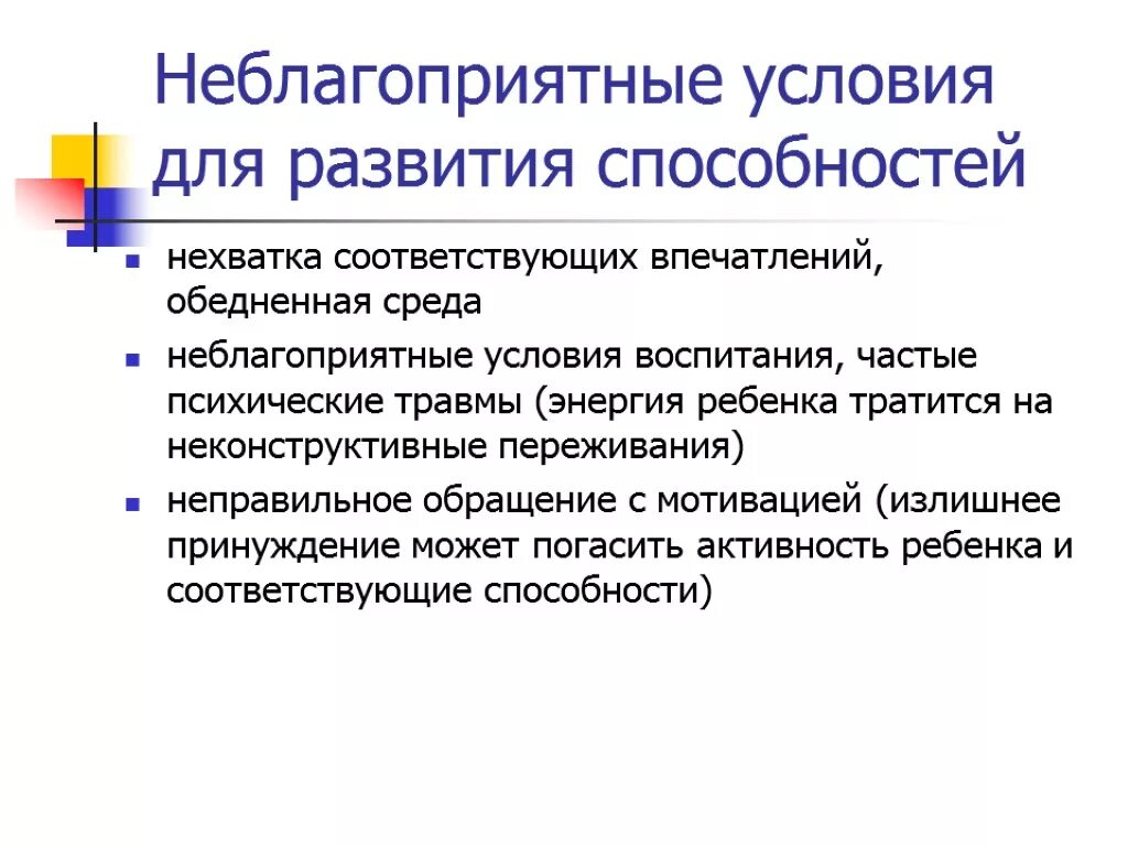 Факторы определяющие развитие способностей. Условия формирования способностей. Неблагоприятные условия для развития способностей. Условия развития способности. Предпосылки развития способностей.