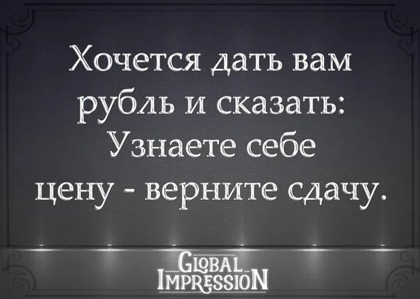 Дать сдачи с рубля. Хочется дать рубль и сказать узнаешь себе. Хочется дать рубль и сказать. Узнаешь себе цену Верни сдачу. Хочется дать рубль и сказать узнаешь себе цену вернешь.