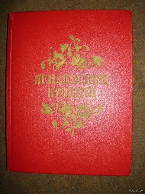 книга сказки ненаглядная красота. ненаглядная. русские народные сказки ненаглядная красота. ненаглядная красота. ненаглядная красота.