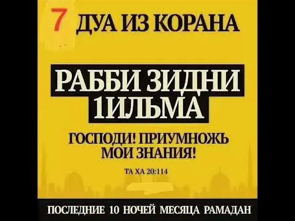 Дуа в последние 10 ночей рамадана. Дуа из Корана. Дуа последние 10 ночей. Дуа из Корана последние 10 дней Рамадана.