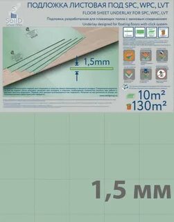 Подложка листовая 1.5 мм