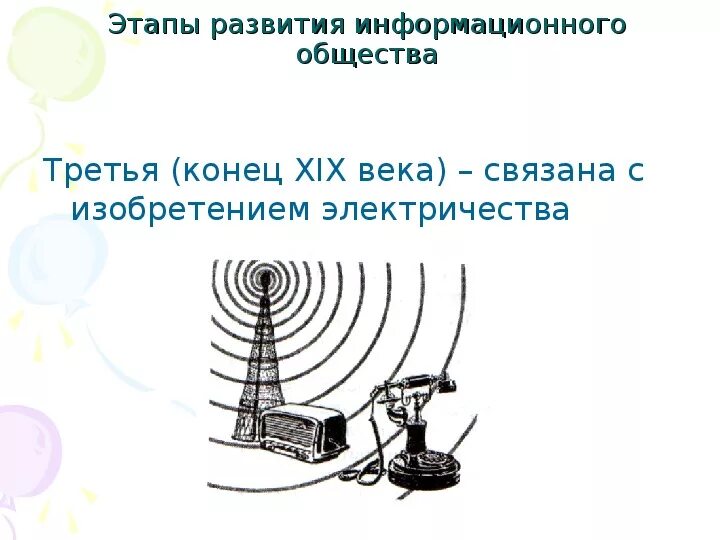 Информационное общество стадии развития. Этапы развития информационного общества. Третий этап развития информационного общества. Третий этап этап развития информационного общества. Основные этапы информационного общества.